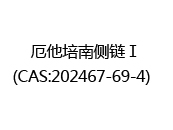 厄他培南侧链Ⅰ(CAS:202024-07-01)  